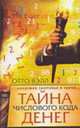 Тайна числового кода денег - (Академия Здоровья и Удачи), Вэлл Отто 