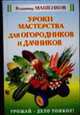 Уроки мастерства для огородников и дачников - (Огородная душа), Машенков В. 