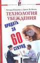 Технология убеждения. Гений коммуникации. Продать за 60 секунд, Бэндлер Р., Ла Валль Джон 