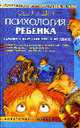 Психология ребенка. Почему я веду себя так, а не иначе, Ле Шан Э. 