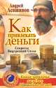 Как привлекать деньги. Секреты Внутренней Силы, Андрей Левшинов 