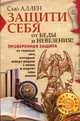 Защити себя от беды и невезения! Пороверенная защита от темных силкоторые живут рядом с нами и портят нам жизнь, Аллен Сью 