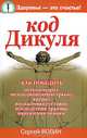 Код Дикуля, Сергей Волин 