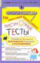Рисуночные тесты. Как узнать самое важное о вашем ребенке, Сильвер Роули 