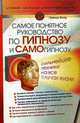 Самое понятное руководство по гипнозу и самогипнозу., Филд Элинор 