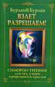 Взлет разрешаем!: Симорон-тренинг для тех, у кого прорезаются крылья, Бурлан Петр, Бурлан Петра 