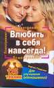 Психотренинг: влюбить в себя навсегда!, Голдсмит Бартон 