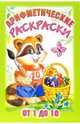 Арифметические раскраски от 1 до 10, 