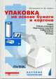 Упаковка на основе бумаги и картона: Сырье. гибкая упаковка, картонные коробки, гофрокартон, этикетки, отходы / Пер. с англ. в. Ашкинази. - (Научные соновы и ьехнологии), Кирван М.Дж. 
