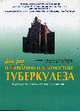 Еще раз о выявлении и диагностике туберкулеза, Левашев Ю.Н. 
