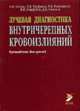 Лучевая диагностика внутричерепных кровоизлияний (Руководство для врачей), Гайдар Б.В., Труфанов Г.Е., Рамешвили Т.Е., Парфенов В.Е. 