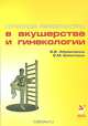 Лечебная физкультура в акушерстве и гинекологии: руководство для врачей (с фотоальбомом)., В. В. Абрамченко, В. М. Болотских 