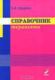 Справочник терапевта, Б. И. Шулутко 
