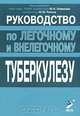 Руководство по лёгочному и внелёгочному туберкулёзу. 2-е изд., доп. и перераб., Под редакцией Ю. Н. Левашева, Ю. М. Репина 