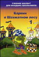 Карвин в Шахматном лесу. Часть 1. Учебник шахмат для младших школьников, Барский Владимир Леонидович 
