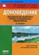 Доноведение 2 класс.Методические разработки уроков., 