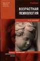 Возрастная психология: Учебник для вузов (Серия "Основы наук"), Обухова Л.Ф. 