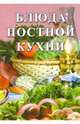 Сборник: Блюда постной кухни, 