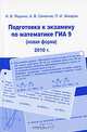 Подготовка к экзамену по математике. ГИА 9 класс в 2010 году (новая форма), И. В. Ященко, А. В. Семенов, П. И. Захаров 