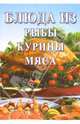 Сборник: Блюда из рыбы, курицы, мяса, 