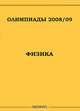 Олимпиады 2008 - 2009. Физика, - 