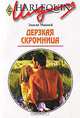 Дерзкая скромница, Эмили Маккей 