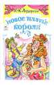 Новое платье короля - (Волшебные сказки), Андерсен Ханс Кристиан 