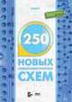 250 новых радиоэлектронных схем / Пер. с англ. Мищенко Ю.В. - (В помощь радиолюбителю), Граф Р.Ф., Шиитс В. 