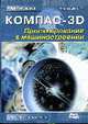 КОМПАС-3D. Проектирование в машиностроении, Кудрявцев Е. М. 