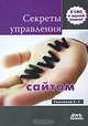 Секреты управления сайтом, С. Г. Горнаков 