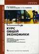Курс общей экономики / Под ред. Нижегородцева Р.М., Гусейнова Р.М., Нижегородцев Р.М., Гусейнов Р.М., Крышка В.И., Иванов Е.Ю. 