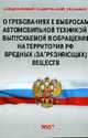 Специальный технический регламент «О требованиях к выбросам автомобильной техникой, выпускаемой в об-ращение на территории РФ, вредных (загрязняющих) веществ», 