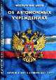 Об автономных учреждениях. ФЗ (вступает в силу с 8 января 2007 года) - (Кодексы и законы России), 