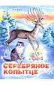 Серебряное копытце, Бажов Павел Петрович 