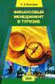 Финансовый менеджмент в туризме: Учеб. пособие для вузов, Быстров С.А. 