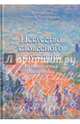 Искусство словесного служения. Размышления священника. Артемий Владимиров, протоиерей, Артемий Владимиров, протоиерей 