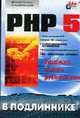 PHP 5: Наиболее полное руководство - (В подлиннике), Котеров Д.В., Костарев А.Ф. 