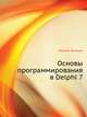 Основы программирования Delphi 7 - (Серия "Самоучитель") (+CD), Никита Культин 