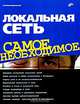 Локальная сеть. Самое необходимое, А. В. Поляк-Брагинский 