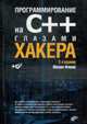 Программирование на C++ глазами хакера (+CD), Фленов М.Е. 