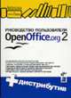 Руководство пользователя OpenOffice.org 2 (+ CD) - (Библиотека Линукцентра), 