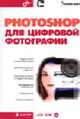 Photoshop для цифровой фотографии: Пер. с англ. + CD, Смит К. 