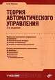Теория автоматического управления: Учебник. - 3-е изд., Е. И. Юревич 