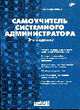 Самоучитель системного администратора. (3 изд.), Кенин А.М. 