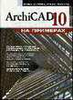 ArchiCAD 10 на примерах. Для широкого круга пользователей., Кустова Е.В., Иванова О.М. 