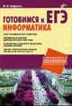 Готовимся к ЕГЭ. Информатика - (Информатика и информационные технологии), Сафронов И.К. 