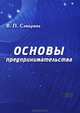 Основы предпринимательства. Учебное пособие, В. П. Самарина 