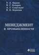 Менеджмент в промышленности: Учебное пособие - 3-е изд.,перераб. и доп. (ГРИФ), Э. А. Карпов, В, Г. Козырев, А. Г. Схиртладзе, В. П. Борискин 