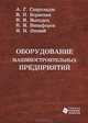 Оборудование машиностроительных предприятий: Учебное пособие / А.Г. Схиртладзе, В.П. Борискин, В.И. Выходец., (Гриф), А. Г. Схиртладзе, В. П. Борискин, В. И. Выходец, Н. И. Никифоров, Я. Н. Отений 