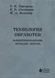Технология обработки концентрированными потоками энергии(изд:2), С. Н. Григорьев, Е. В. Смоленцев, М. А. Волосова 